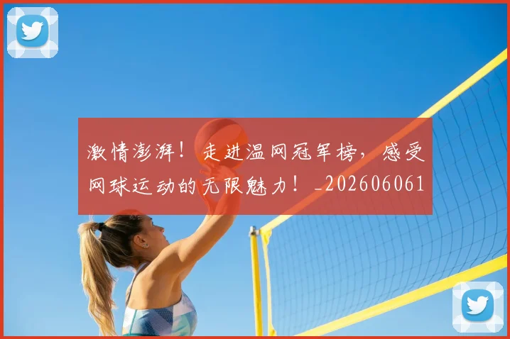 激情澎湃！走进温网冠军榜，感受网球运动的无限魅力！_20260606145948