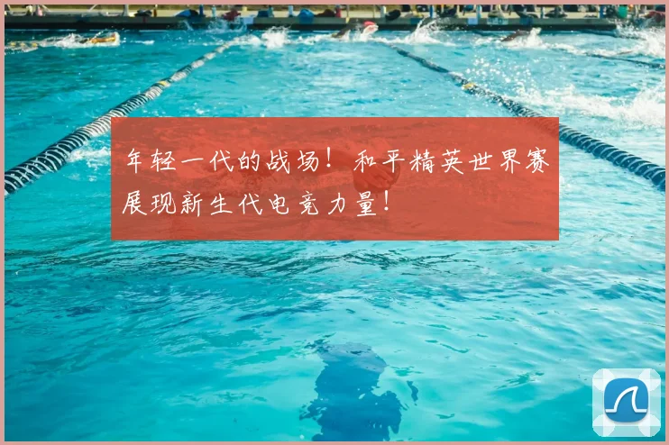 年轻一代的战场！和平精英世界赛展现新生代电竞力量！