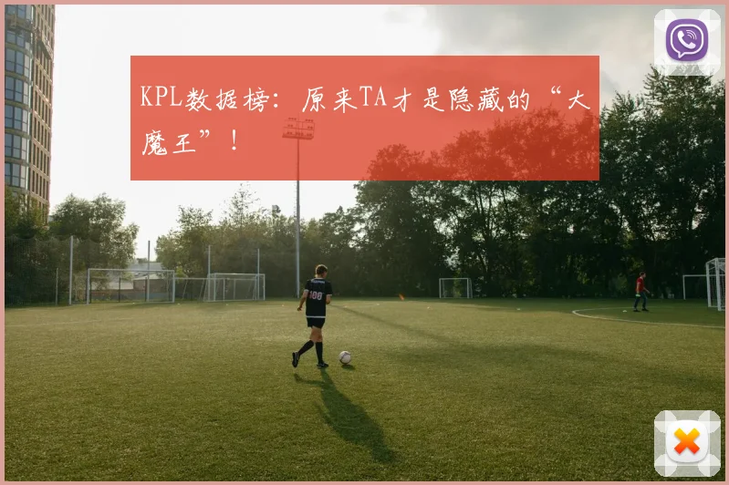 KPL数据榜：原来TA才是隐藏的“大魔王”！