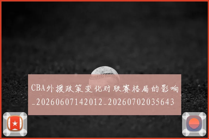 CBA外援政策变化对联赛格局的影响_20260607142012_20260702035643