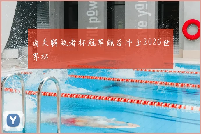 南美解放者杯冠军能否冲击2026世界杯