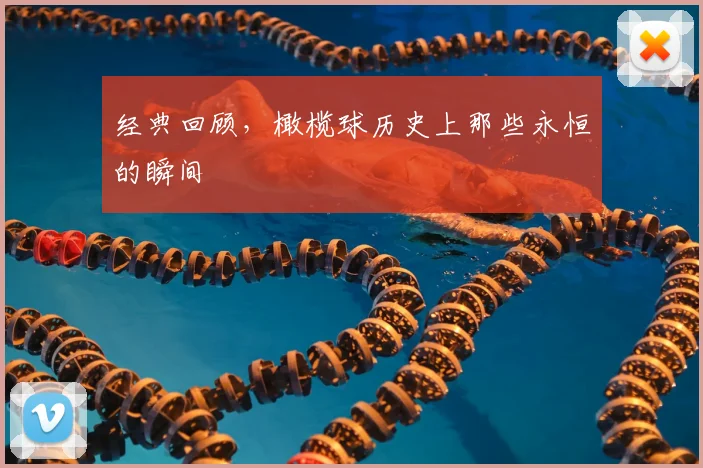 经典回顾，橄榄球历史上那些永恒的瞬间