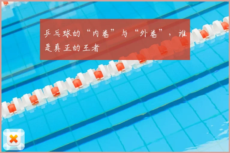 乒乓球的“内卷”与“外卷”，谁是真正的王者