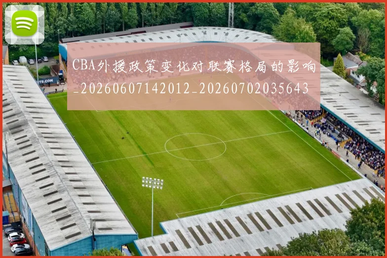 CBA外援政策变化对联赛格局的影响_20260607142012_20260702035643