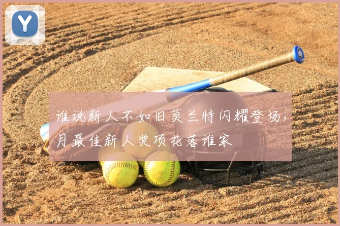 谁说新人不如旧莫兰特闪耀登场,月最佳新人奖项花落谁家