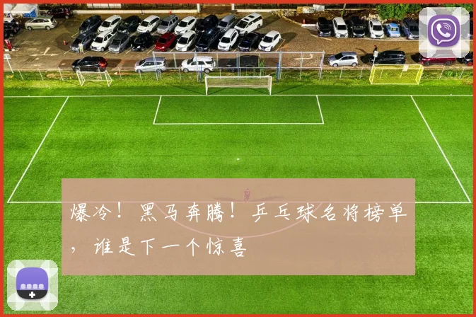 爆冷！黑马奔腾！乒乓球名将榜单，谁是下一个惊喜