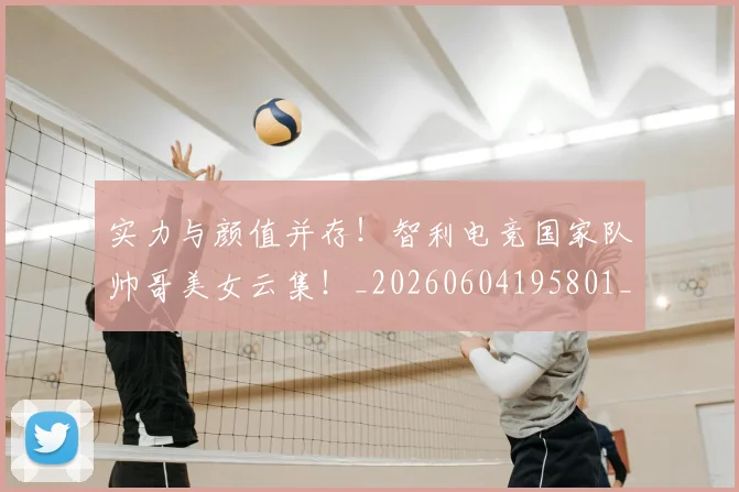 实力与颜值并存！智利电竞国家队帅哥美女云集！_20260604195801_20260707144507