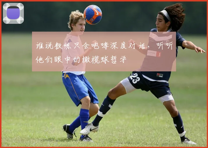 谁说教练只会咆哮深度对话，听听他们眼中的橄榄球哲学