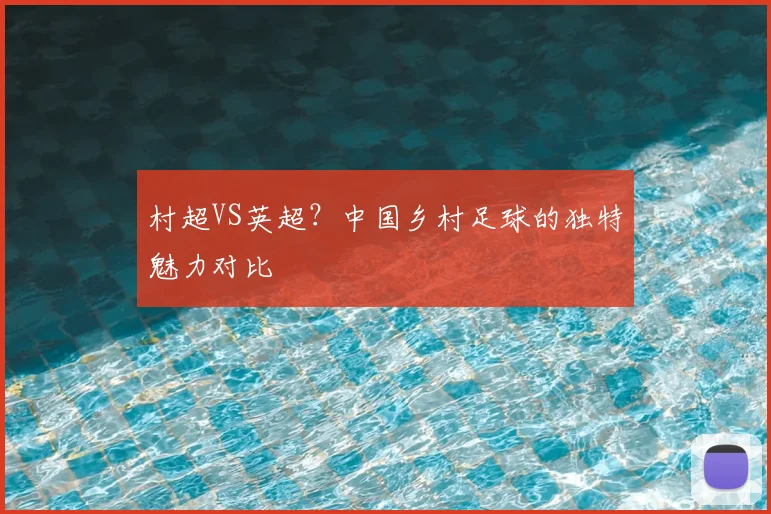 村超VS英超？中国乡村足球的独特魅力对比