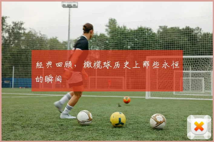 经典回顾,橄榄球历史上那些永恒的瞬间