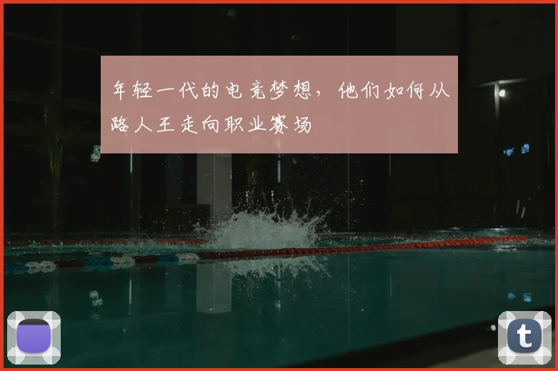 年轻一代的电竞梦想，他们如何从路人王走向职业赛场