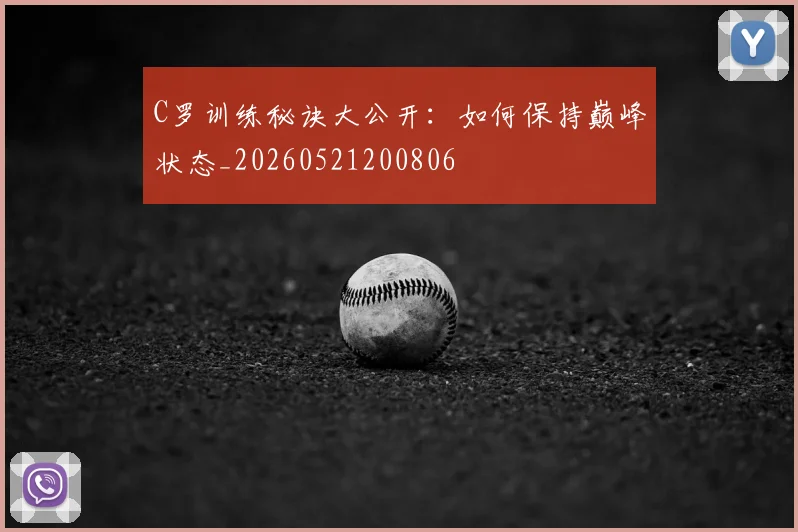 C罗训练秘诀大公开:如何保持巅峰状态_20260521200806
