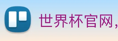 世界杯官网，在线买世界杯网站 logo